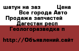 шатун на заз 965  › Цена ­ 500 - Все города Авто » Продажа запчастей   . Дагестан респ.,Геологоразведка п.